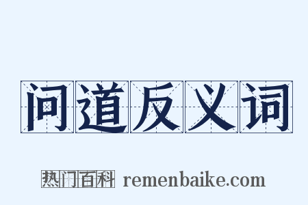 问道反义词是什么意思的图片